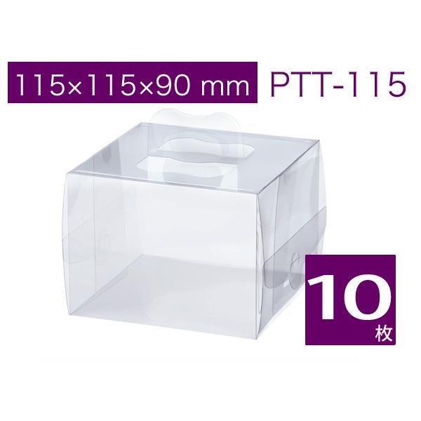 ケーキ 箱 お菓子用 クリアケース 取っ手付き 透明箱 ラッピング