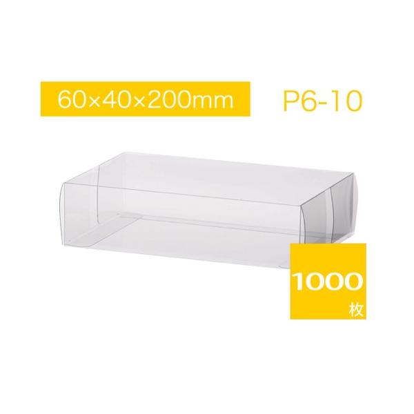 ギフトボックス P6 10 焼菓子用ケース P6 10 ラッピングケース 箱 透明 1000枚 ギフト箱 直方体 無地 クリアケース 無地 T 1000 たまてばこ