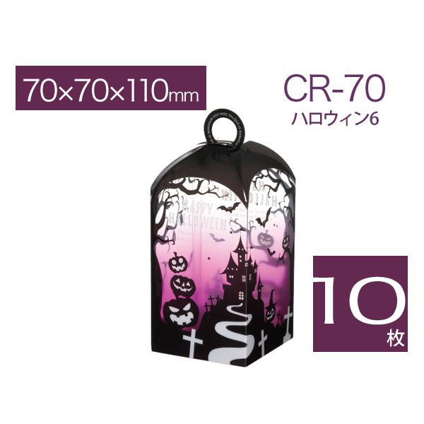 透明箱ケース クリアケース ハロウィンギフトボックス ラッピング用品箱 焼菓子用ケース Cr 70 ハロウィン 6 10枚 T 10 たまてばこ 通販 Yahoo ショッピング