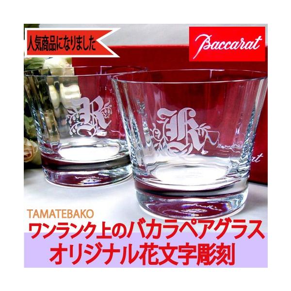 花文字彫刻 バカラ 結婚祝い ペアグラス ワンランク上のグラス プレゼント イニシャル 急ぎ ロックグラス ギフトミルニュイペア花文字 Buyee Buyee Japanese Proxy Service Buy From Japan Bot Online