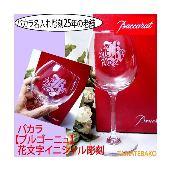 誕生日祝い バカラ ワイングラス おしゃれギフト 急ぎ 名入れ イニシャル ブルゴーニュ Buyee Buyee Japanese Proxy Service Buy From Japan Bot Online