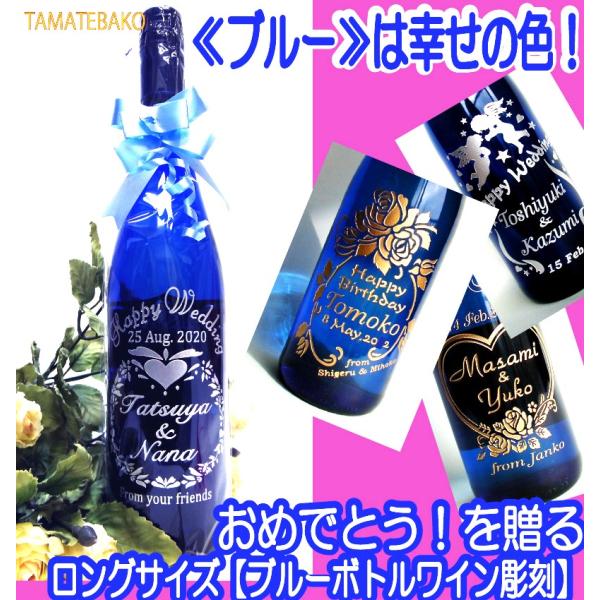 幸せ色ブルー 名入れワイン彫刻 ロングワインボトル 結婚祝い 誕生日祝い 記念品 人気 ドイツ白ワイン Buyee Buyee Japanese Proxy Service Buy From Japan Bot Online