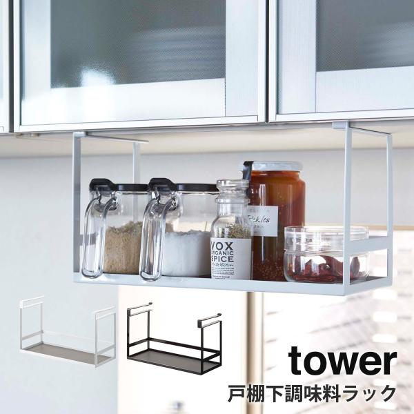 tower 戸棚下調味料ラック タワー 山崎実業 yamazaki キッチン