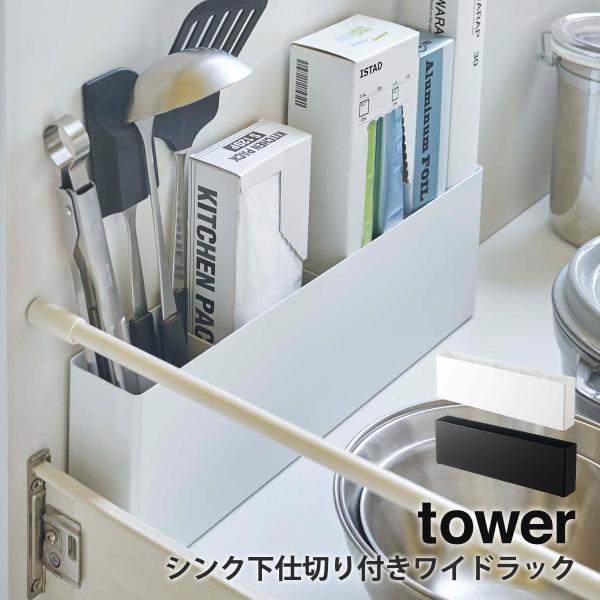 置くだけで簡単設置のワイドサイズの収納ラック。スリムなデザインでシンク下やコンロ下の引き出し内などの狭いスペースを有効活用できます。ラップやポリ袋などのボックス類、キッチンツール・まな板などを一括収納。マグネット式の仕切り板付きで長めのキッ...