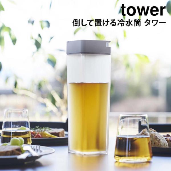 tower 倒して置ける冷水筒 タワー 山崎実業 yamazaki 麦茶ポット