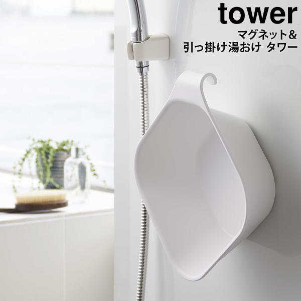 山崎実業 tower マグネット 湯おけ 洗面器 風呂桶 おしゃれ お風呂 磁石 5378 5379