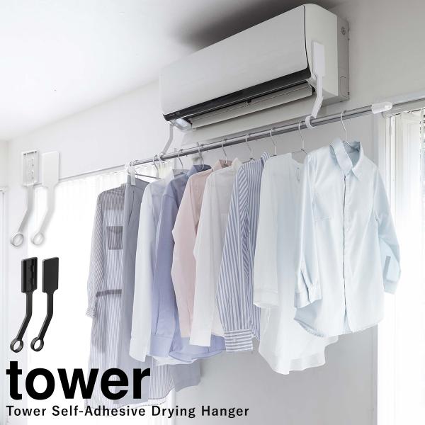 貼って剥がせるフィルムフックでエアコンに簡単取り付ける事で、室内干しスペースを作れる物干し用ホルダー。お手持ちの竿やポールを掛けて、洗濯物干しスペースとして活用できます。【関連キーワード】山崎実業 収納 フィルムフック tower フィルム...