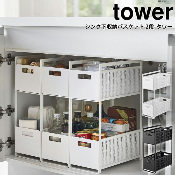 収納バスケット 2段 シンク下　タワー 2個セット　スライド 引き出し 5218 livingut_436123