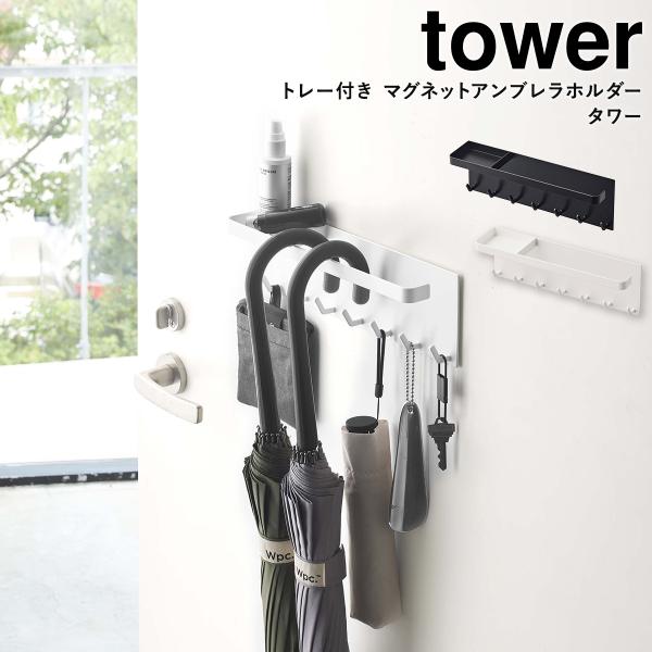 玄関に傘や小物を置きたいけど、スペースが無い時に収納場所を簡単に作ることができるマグネットアンブレラホルダーです。約２kgまで物を収納できる強力なマグネットを使用しています。便利なトレーとフック付きなので印鑑やマスク、カギや腕時計など玄関に...