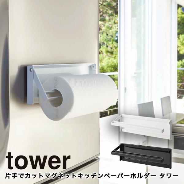 山崎実業 tower キッチンペーパーホルダー マグネット 片手でカット 収納 タワー 磁石 省スペース ホワイト