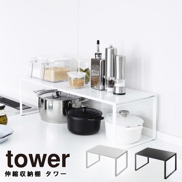 伸縮できるから収納場所のサイズに合わせて横幅を調整できる丈夫なスチール製伸縮棚！鍋やフライパンなどの大きなものから、調味料やラップなどの小さなキッチン小物まで収納できます。スタッキングさせれば収納力UP！