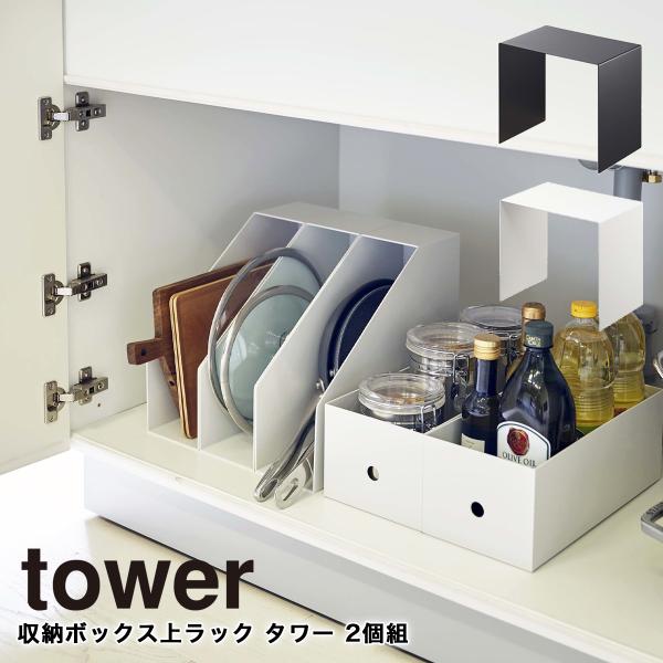 tower 山崎実業 収納ボックス上ラック 2個 キッチン 隙間収納 洗面所