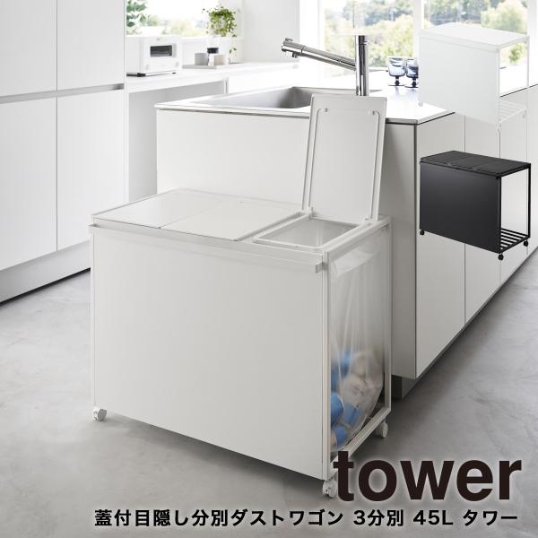 山崎実業 蓋付き　ダストワゴン タワー 45L 3分別 ホワイト 楽天市場】[レビューでクーポン]蓋付き目隠し分別ダストワゴン