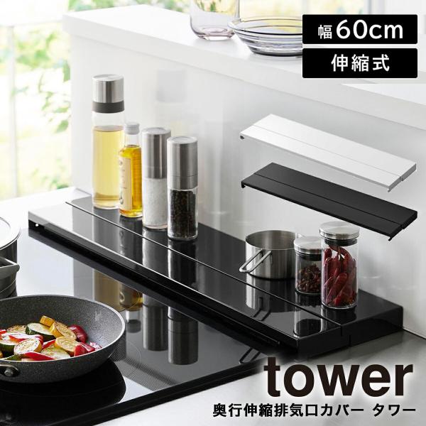 グリルの排気口やコンロ奥に飛び散る油跳ねや調理くず汚れをしっかり防止！奥行が伸縮するコンロ用排気口カバー。スパイスを置いたり、調理器具の一時置きにも便利【関連キーワード】ビルトインガスコンロ IHクッキングヒーター 排気口カバー 幅60cm...