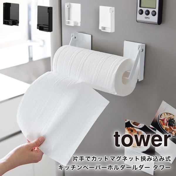 冷蔵庫の扉や側面にマグネットでピタッと簡単に取り付けられます。縦向き・横向きどちらでも使用可能。布巾やタオル掛けとしてもご利用できます。【関連キーワード】タワー マグネット冷蔵庫サイドラック タワー マグネット収納 タワー キッチン用品 タ...