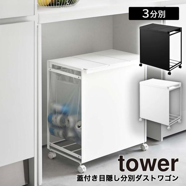 tower ゴミ箱　3分別 tower 山崎実業 ゴミ箱 3分別 ダストワゴン 蓋付き 目隠し キャスター