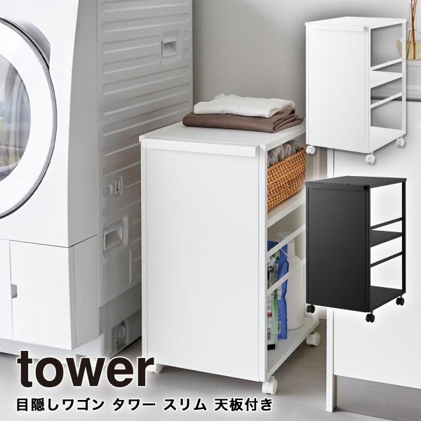 tower キッチンワゴン スリム 収納 キャスター付き 天板付き 目隠し