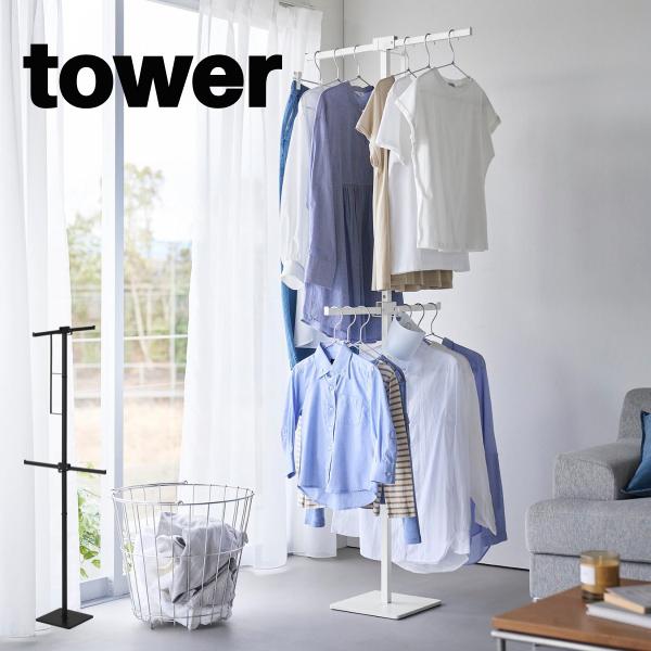 山崎実業 tower 室内物干し 折りたたみ スリム 2段 省スペース スタンド おしゃれ 部屋干し 一人暮らし 室内干し