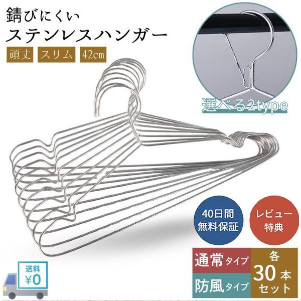 在庫限り特価｜ステンレス 30本セット 洗濯ハンガー 頑丈 スリム 収納 衣類 耐久 防風 丈夫 滑ら ない ハンガー ハンガー セット