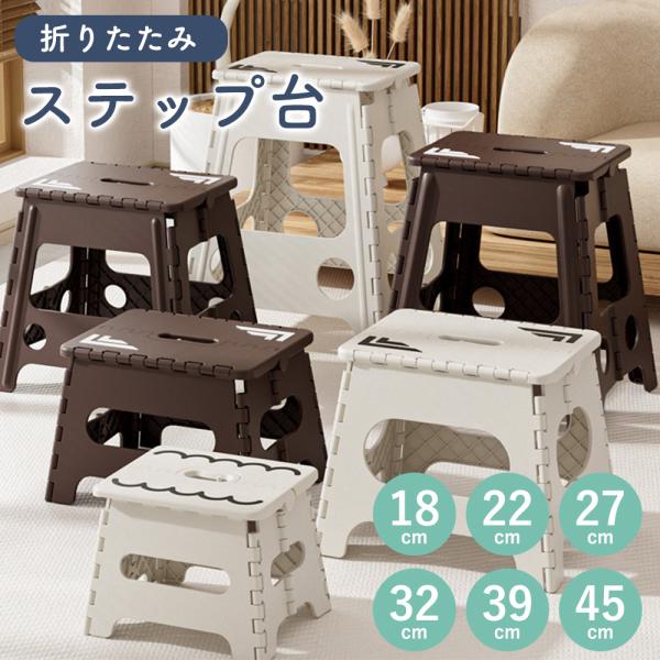 持ち運び便利なおりたたみステップ台が登場！踏み台や折りたたみの椅子として、おうちに１台あると、とってもお役立ちのスツール！豊富なサイズ展開で、用途や身長に合わせて選べるのが嬉しい！！コンパクトに折りたためるからキャンプやピクニックなどのアウ...