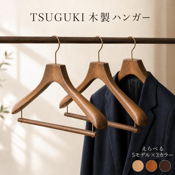 TSUGUKI 木製ハンガー 選べる5タイプ 3カラー 1本 5本 ギフト FSC(R) 認証木材採用 スーツ ジャケット シャツ TAMATOSHI