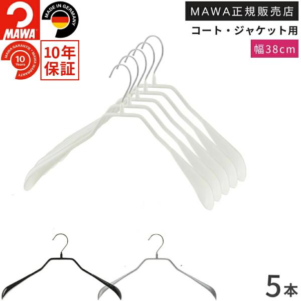 ドイツのすべらないハンガー MAWAハンガー肩幅38cmでレディースサイズの洋服を掛けるのに活躍するトップスハンガー。厚みのある肩先でジャケットやコートの肩のラインを保ち、背中の形に合わせた立体フォルムで型崩れを防ぎます。表面にマワ独特の特...