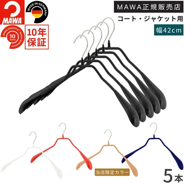 ドイツのすべらないハンガー MAWAハンガー肩幅42cmでメンズサイズの洋服を掛けるのに活躍するトップスハンガー。厚みのある肩先でジャケットやコートの肩のラインを保ち、背中の形に合わせた立体フォルムで型崩れを防ぎます。表面にマワ独特の特殊コ...