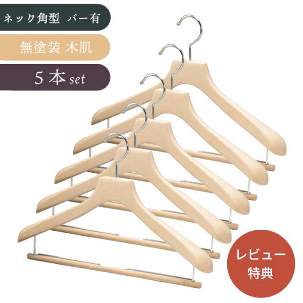 アパレル 業務用 木製ハンガー 33本セット 可動パンツバー付き 木製ハンガー スーツ ジャケット メンズ スラックス 5本セット 業務用