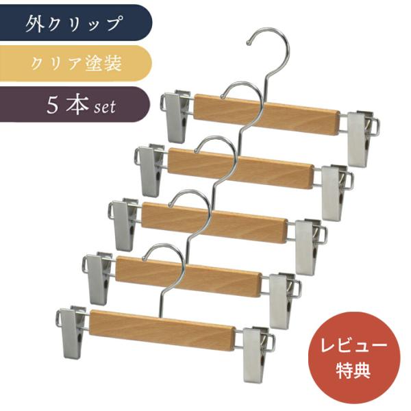 木製 ハンガー 5本セット ボトム ズボン スラックス スカート スーツ