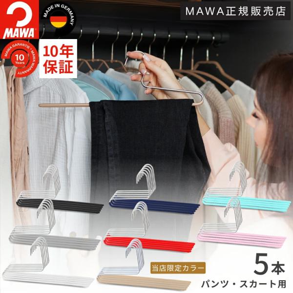 ドイツのすべらないハンガー MAWAハンガー(マワハンガー)パンツやスカート用のハンガー。パンツを折り畳んで掛ければ収納力がさらにアップマフラーやスカーフなど長くてデリケートな生地の収納にも役立ちます。表面にマワ独特の特殊コーティングを施し...