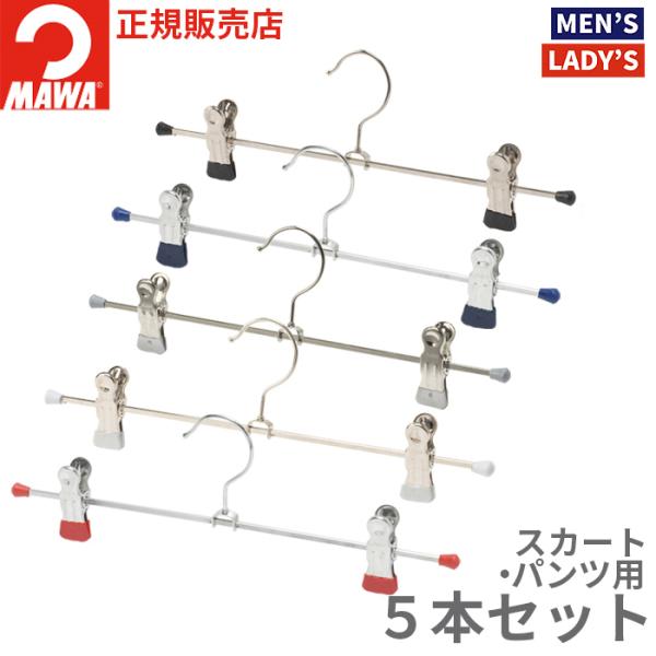 パンツ・スカート用のクリップボトムハンガー。クリップ先端にマワ独特の特殊コーティングで、クリップの痕が付きにくく衣類がすべりにくくなっています。クリップ部分はスライドさせることができ、左右に動くので幅の狭いスカートやパンツにも対応します。ス...