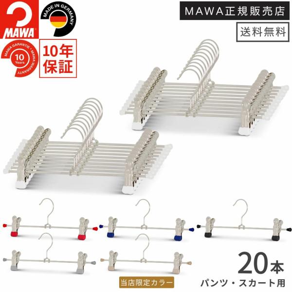 MAWA ハンガー マワ ハンガ− クリップ パンツ・スカート用K30D 20本セット ズボン