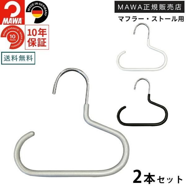 ドイツのすべらないハンガー MAWAハンガー当店で通常時1個495円、送料360円　2個セットで1350円のところ、日曜限定で26％オフの税込1000円メール便限定品マフラー・スカーフ・ネックレスなどのアクセサリーにぴったりのハンガーです。...