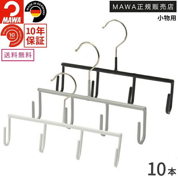 MAWA ハンガー マワ ベルト掛け 収納 小物掛け スリム GH 10本セット 