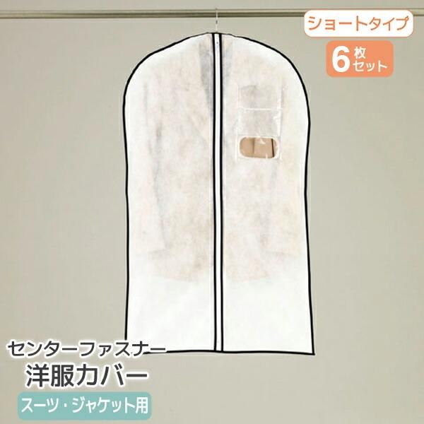 センターのファスナーから衣類の出し入れをする、全面不織布の通気性の良いカバー。裾は縫い閉じてあるのでホコリをしっかりブロック、洋服の長期保管に最適です。前面のポケットには防虫剤や覚え書きが入れられ、透明窓からは中の洋服が確認できます。・サイ...