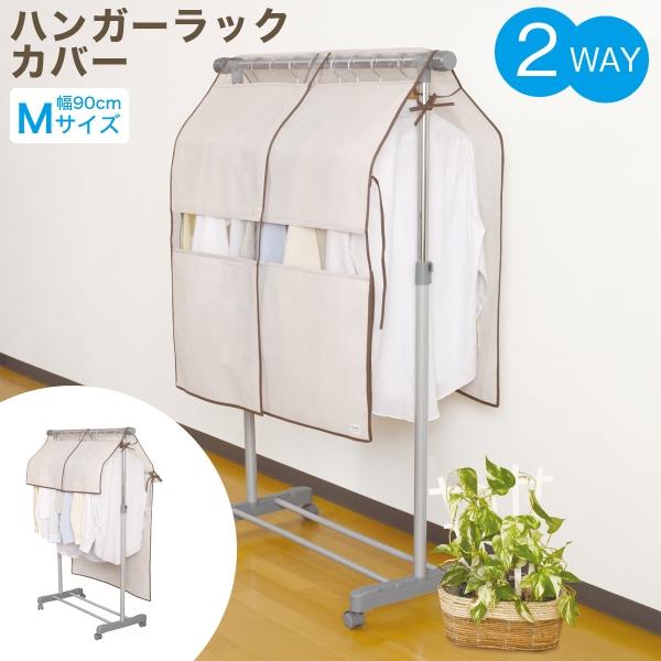 ハンガーラックに掛けた衣類をホコリから守ります。 お好みに合わせて、２通りの長さで使い分けができます。衣類を出し入れしやすい、片面中央開き式です。・サイズ　幅90×高さ100cm・材質　本体生地：ポリプロピレン 　窓：ポリエチレン【関連ワー...