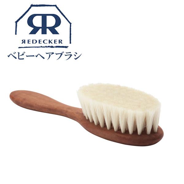 Redecker レデッカー ベビーヘアブラシ 山羊毛 Baby Hairbrush 子供 天然素材 おしゃれ ハンガー インテリアtamatoshi 通販 Yahoo ショッピング
