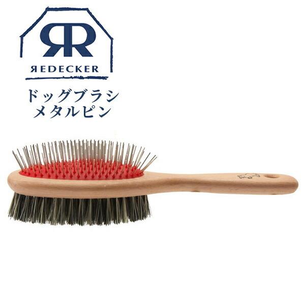 REDECKER ドッグブラシ Redecker レデッカー メタルピン クッション  