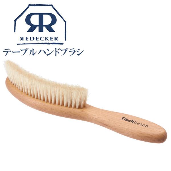 Redecker レデッカー テーブルハンドブラシ 白豚毛 掃除 天然素材 おしゃれ ハンガー インテリアtamatoshi 通販 Yahoo ショッピング