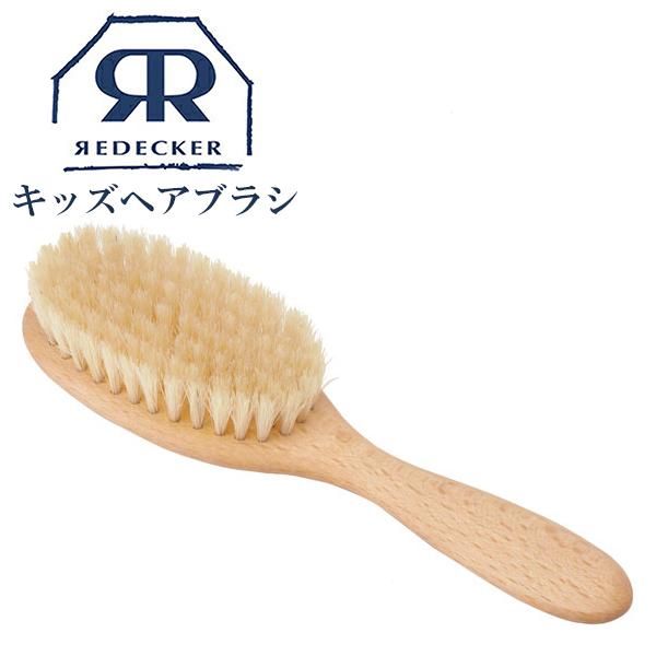 Redecker レデッカー 子供用 キッズヘアーブラシ 豚毛 天然木 子供 天然素材 おしゃれ ハンガー インテリアtamatoshi 通販 Yahoo ショッピング