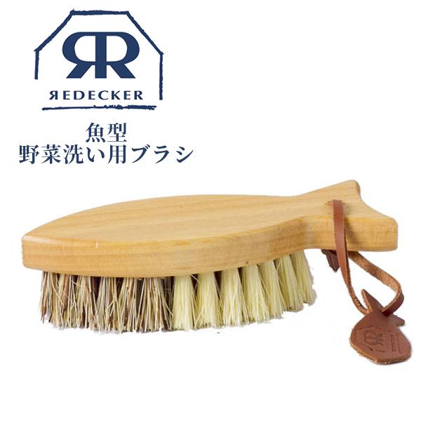 Redecker レデッカー 魚型ベジタブルブラシ 野菜用たわし 掃除 天然素材 おしゃれ ハンガー インテリアtamatoshi 通販 Yahoo ショッピング
