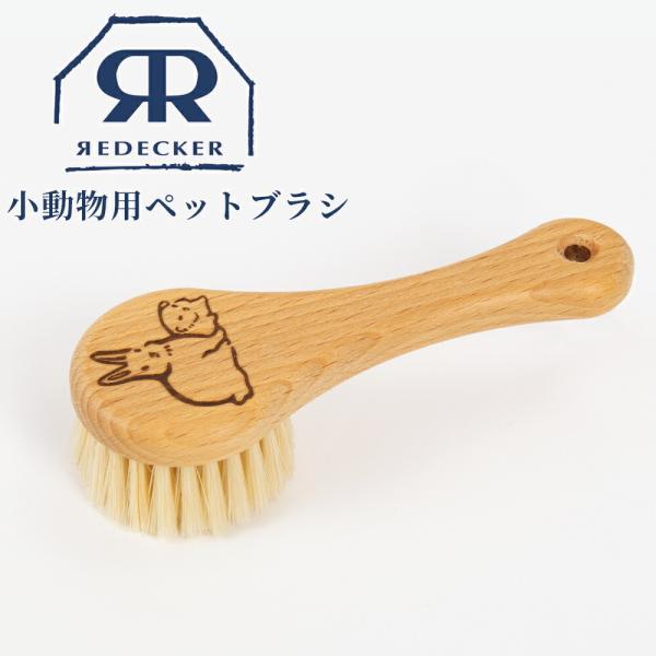 REDECKER レデッカー Redecker 小動物用 ペットブラシ 491014 豚