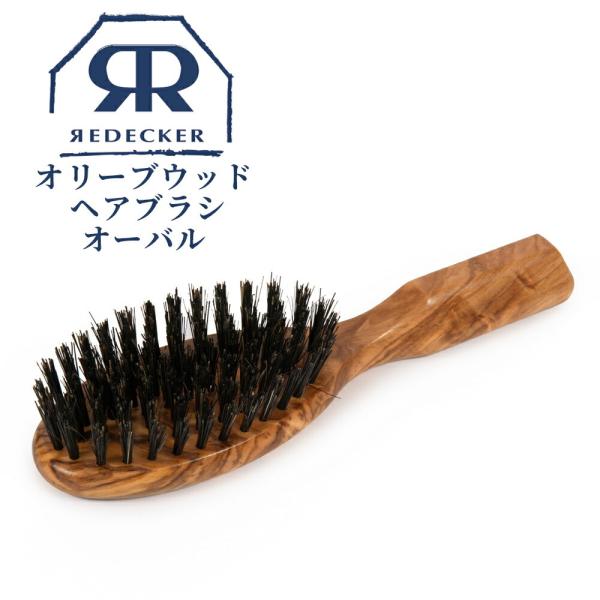 ヘアブラシ Redecker オリーブウッド オーバル 721207 ヘアーブラシ プレゼント ブラ...