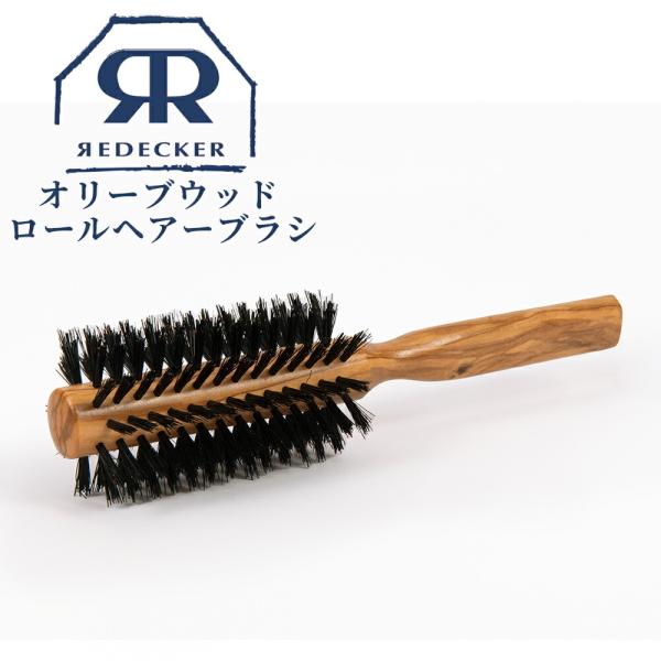 ヘアブラシ レデッカー Redecker オリーブウッド ロール 721209 木製 高級 猪毛