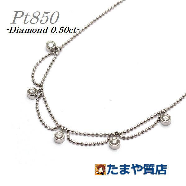Pt850 ダイヤモンドネックレス 0.50ct 41cm プラチナ カットボール  
