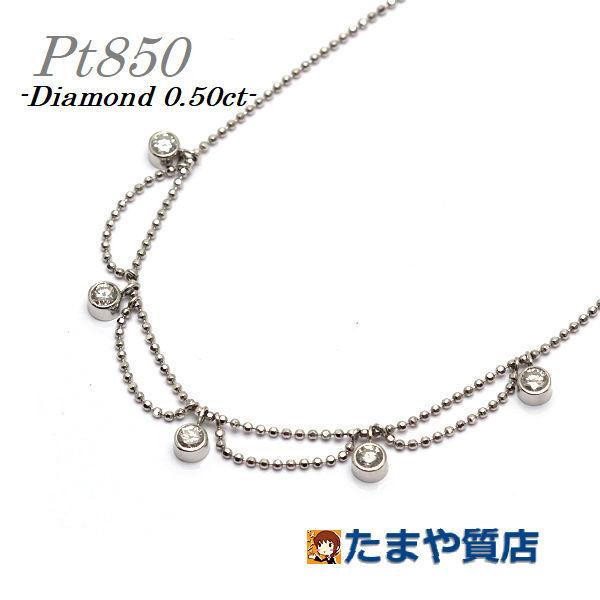 Pt850 ダイヤモンドネックレス 0.50ct 41cm プラチナ カットボール