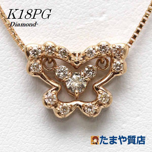 K18PG バタフライモチーフネックレス ダイヤモンド 0.30ct 約45cm 18金  