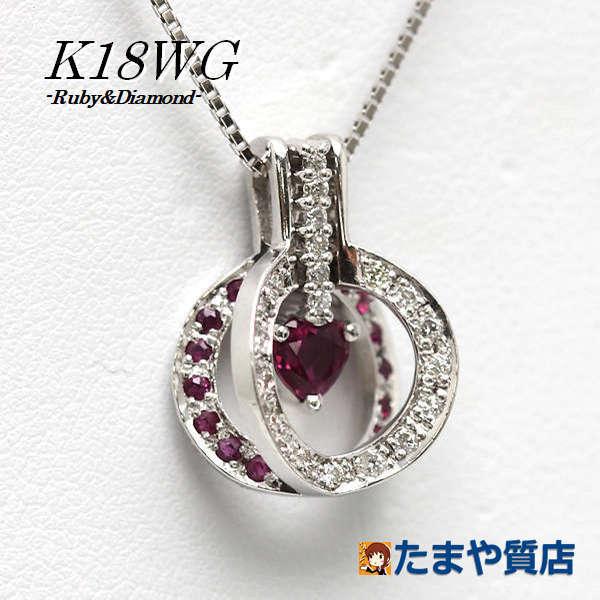 K18WG 天然ルビー＆ダイヤモンドネックレス 約44cm 0.32ct/0.12ct 0.18