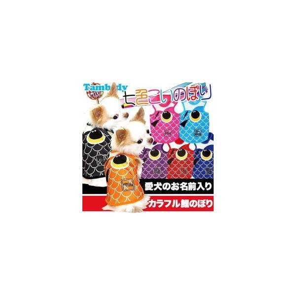 こいのぼり 名前 犬用品の人気商品 通販 価格比較 価格 Com