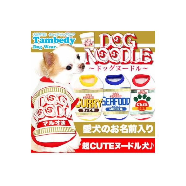 犬 服 ペットウェア 名入れ 秋冬 カップ麺 パロディ おもしろい チワワ ダックス トイプードル 名前入り ドッグヌードル 3d Buyee Buyee 日本の通販商品 オークションの入札サポート 購入サポートサービス